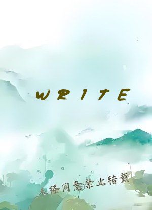 WRITE AS 惩戒室